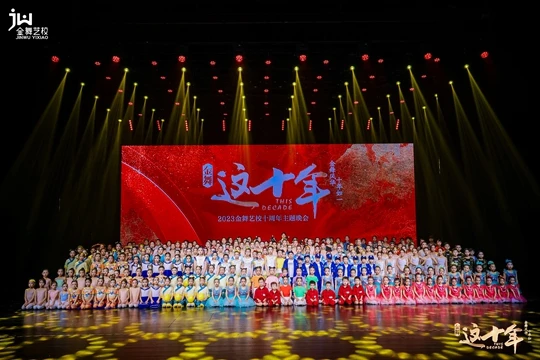“上海金舞舞蹈十周年汇报演出圆满收官”